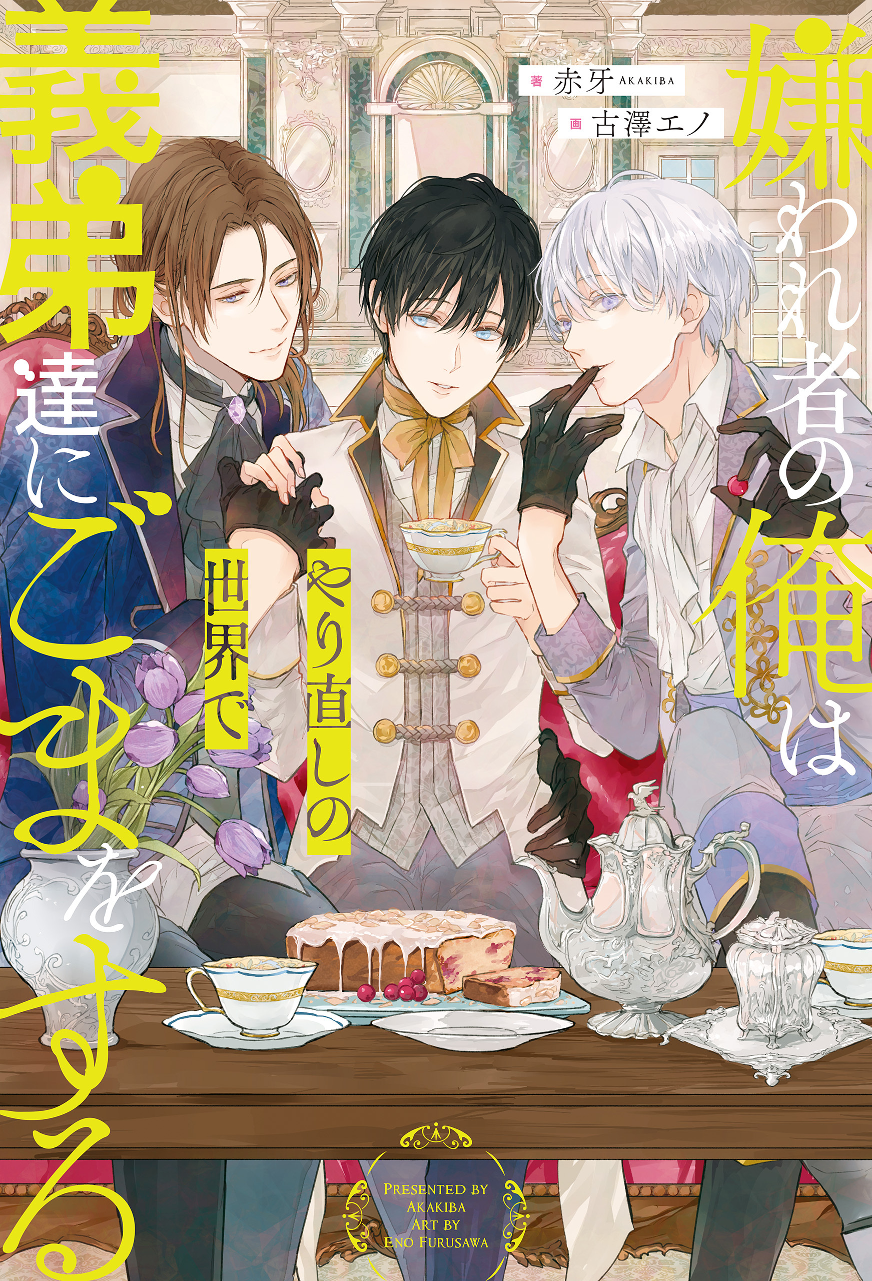 【期間限定　試し読み増量版】嫌われ者の俺はやり直しの世界で義弟達にごまをする