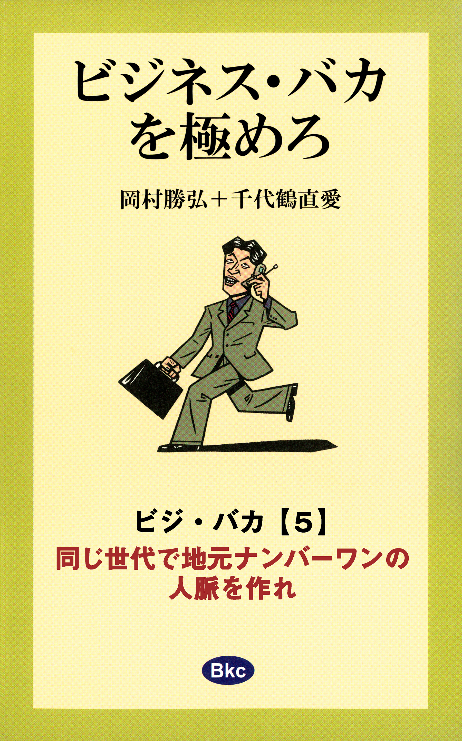 ビジネス・バカを極めろ【分冊5】