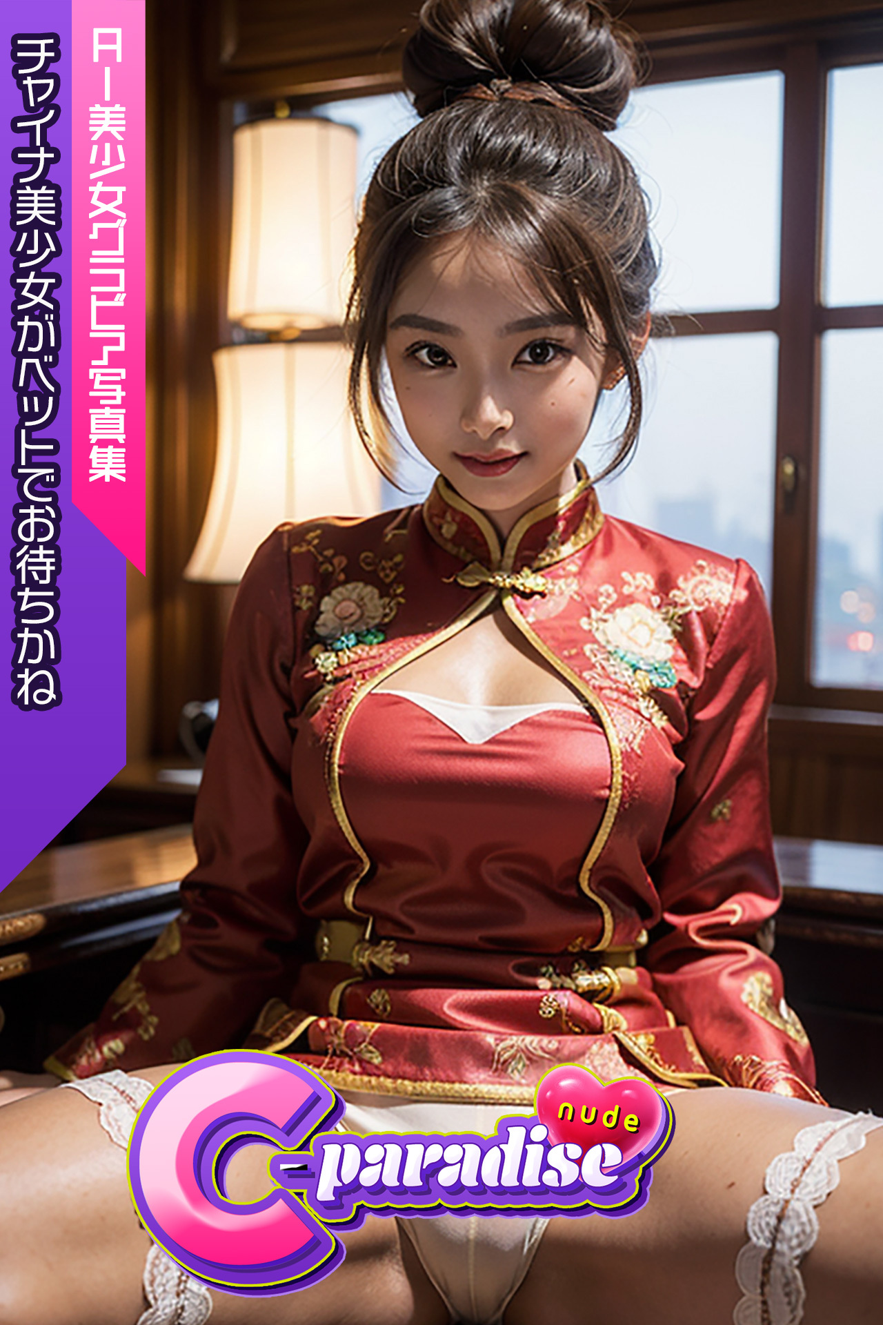 チャイナ美少女がベットでお待ちかね　AI美小女グラビア写真集【C-Paradise nude】