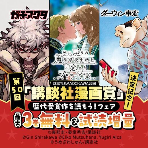 第50回「講談社漫画賞」決定記念!歴代受賞作を読もう!フェア