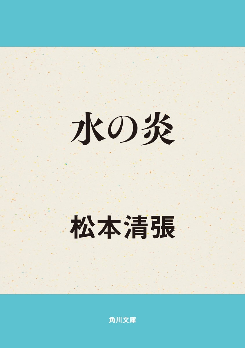 水の炎