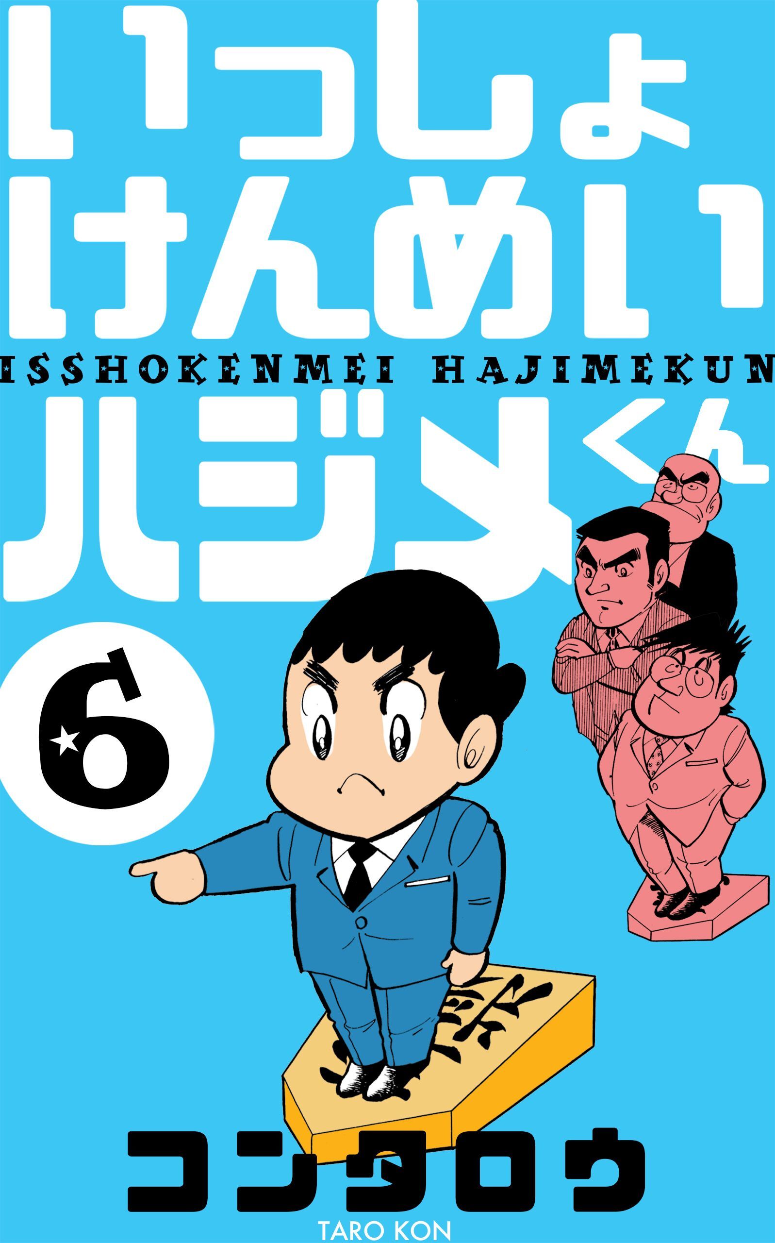 いっしょけんめいハジメくん　6