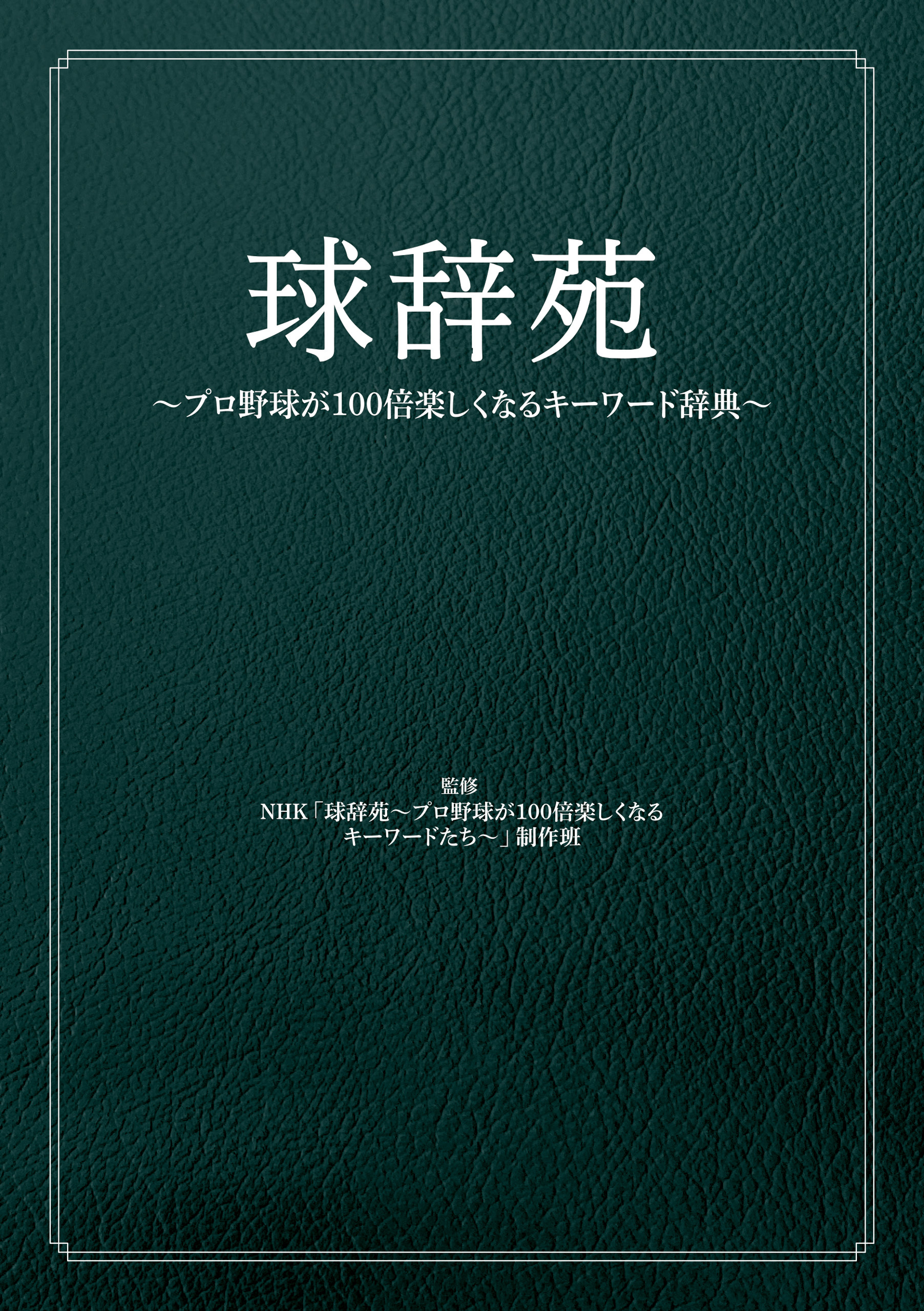 球辞苑　～プロ野球が100倍楽しくなるキーワード辞典～
