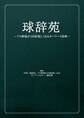球辞苑 ~プロ野球が100倍楽しくなるキーワード辞典~