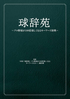 球辞苑 ~プロ野球が100倍楽しくなるキーワード辞典~