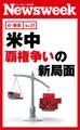 米中 覇権争いの新局面(ニューズウィーク日本版e-新書No.37)