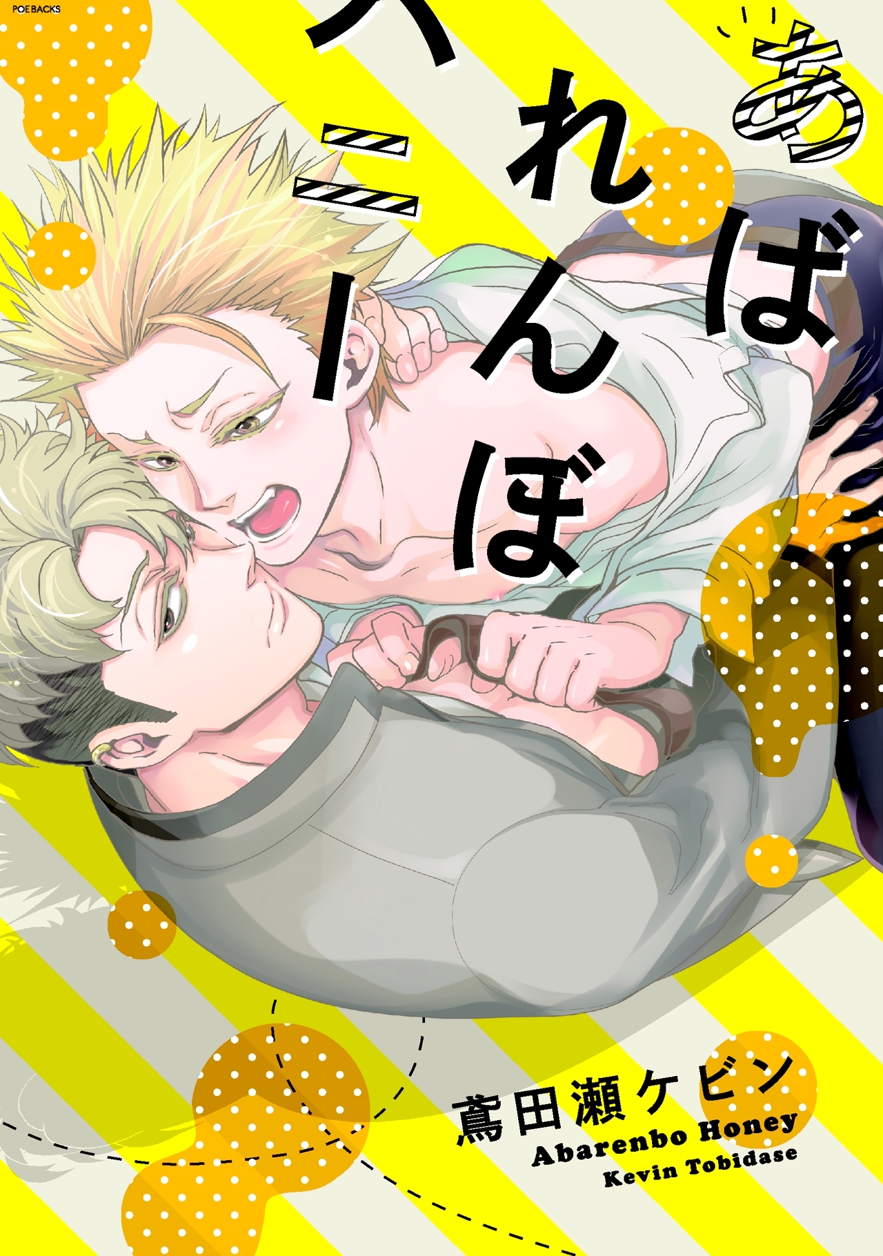 あばれんぼハニー