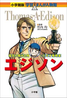 小学館版 学習まんが人物館 エジソン
