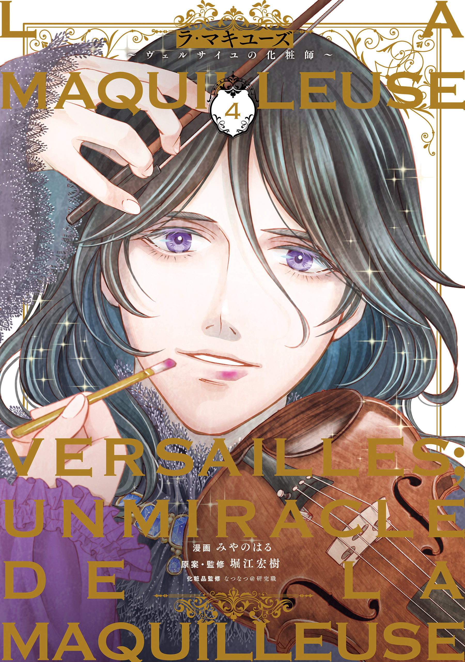 ラ・マキユーズ～ヴェルサイユの化粧師～　４