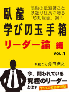 臥龍学びの玉手箱 リーダー論編 VOL.1