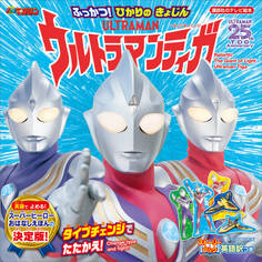 ストーリーブック ふっかつ! ひかりの きょじん ウルトラマンティガ