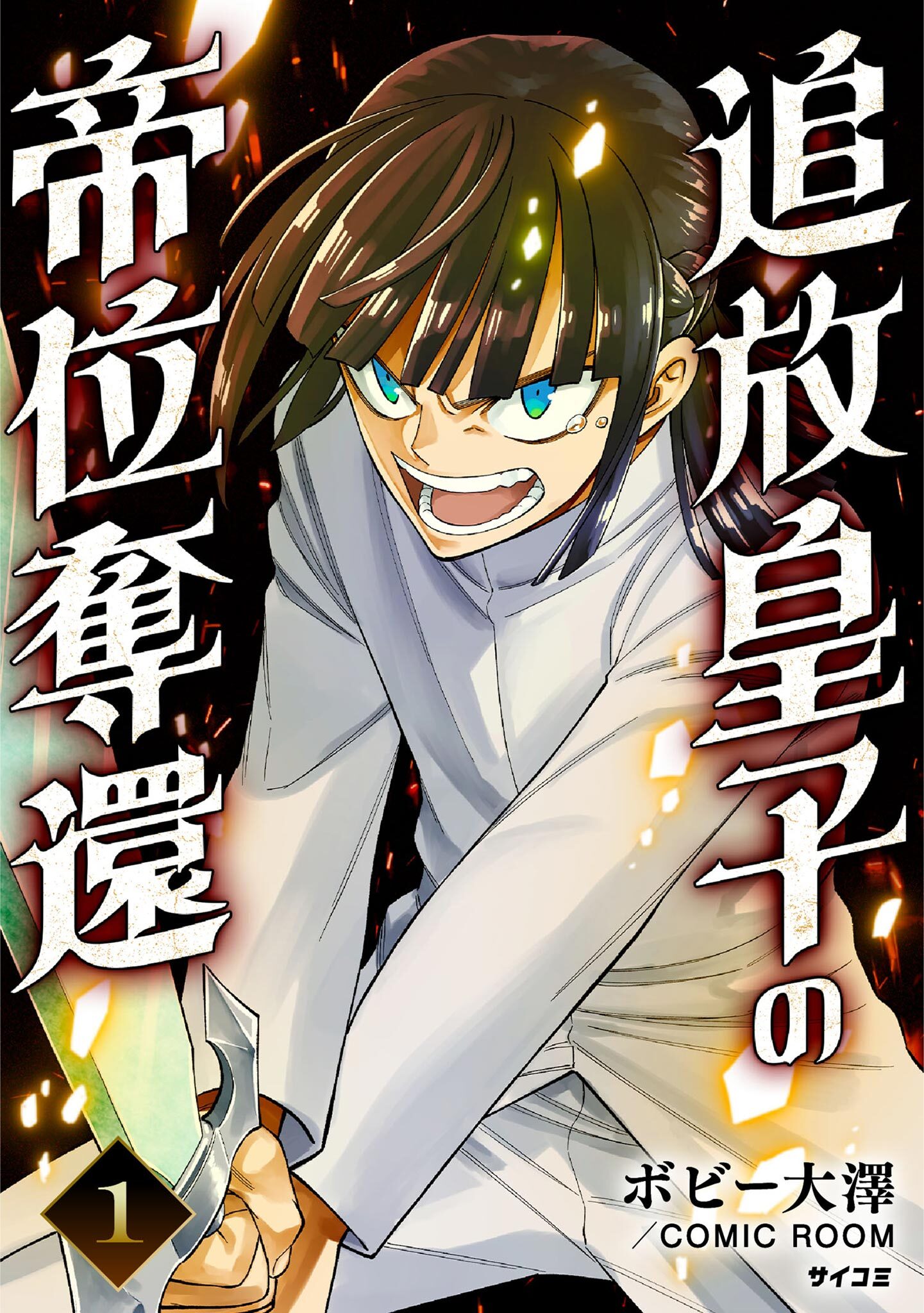 【期間限定　無料お試し版　閲覧期限2026年7月2日】追放皇子の帝位奪還 1
