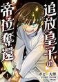 【期間限定 無料お試し版 閲覧期限2026年7月2日】追放皇子の帝位奪還 1