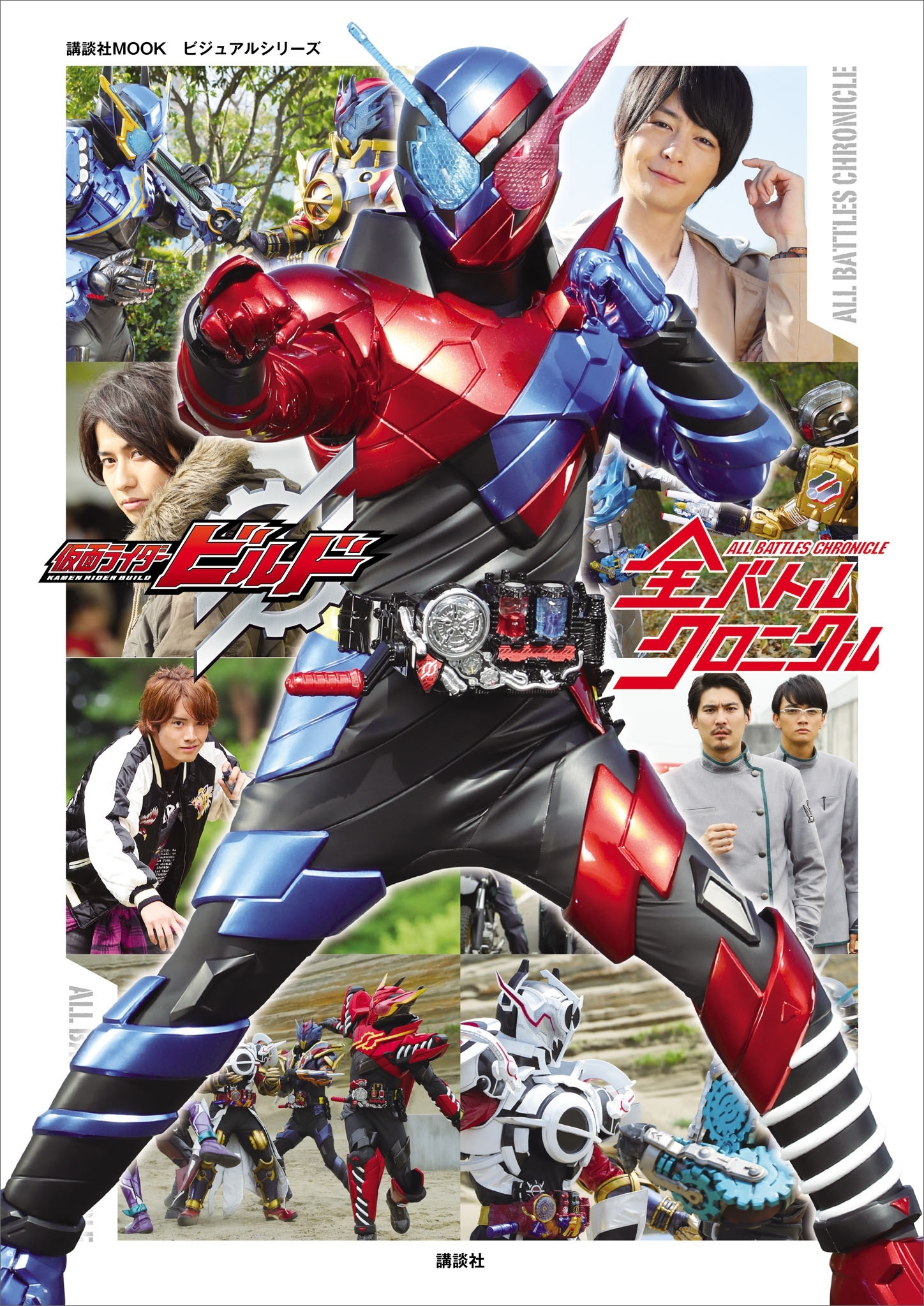 【電子版だけの特典カットつき！】ビジュアルシリーズ　仮面ライダービルド　全バトルクロニクル