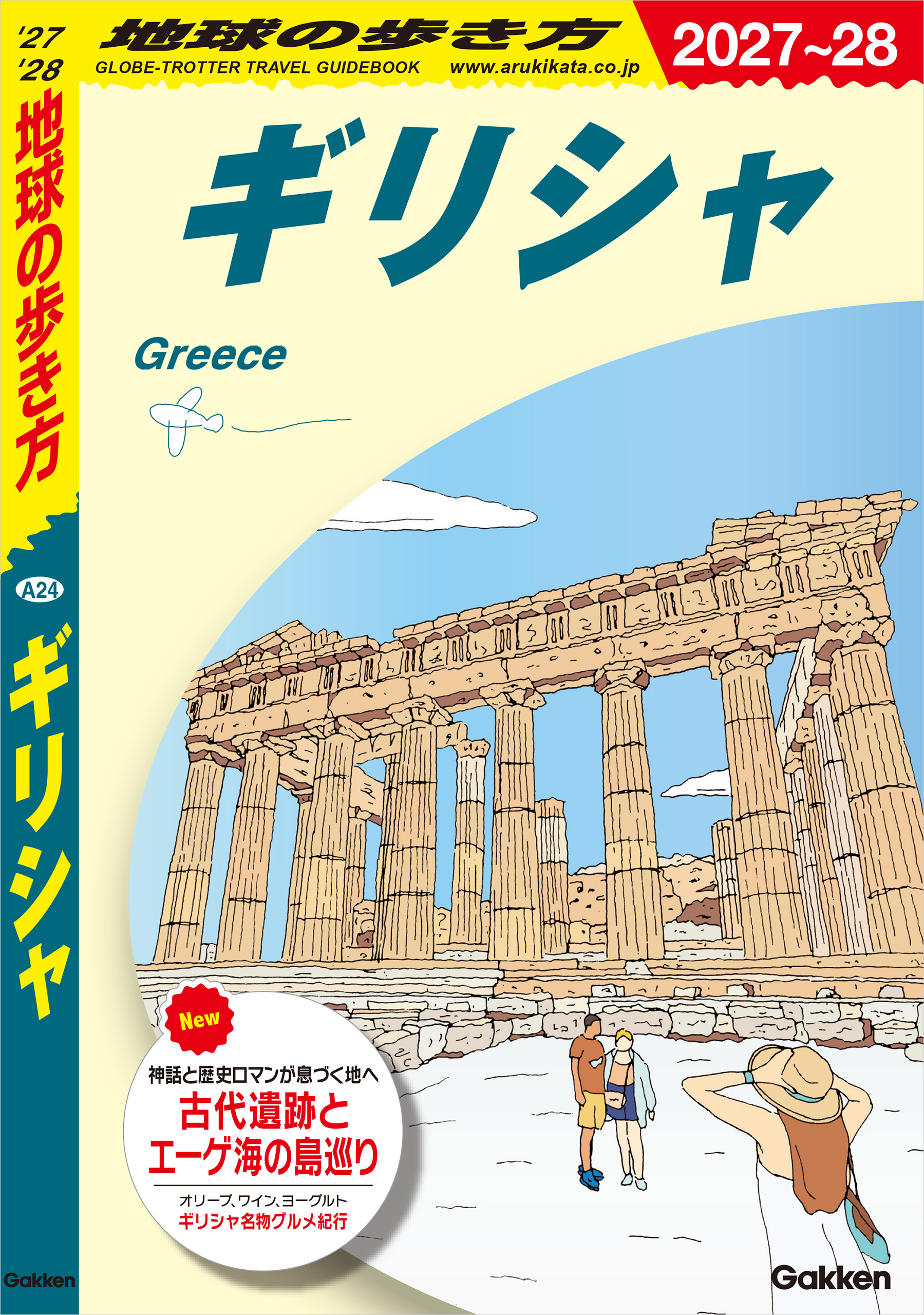 A24 地球の歩き方 ギリシャ 2027～2028