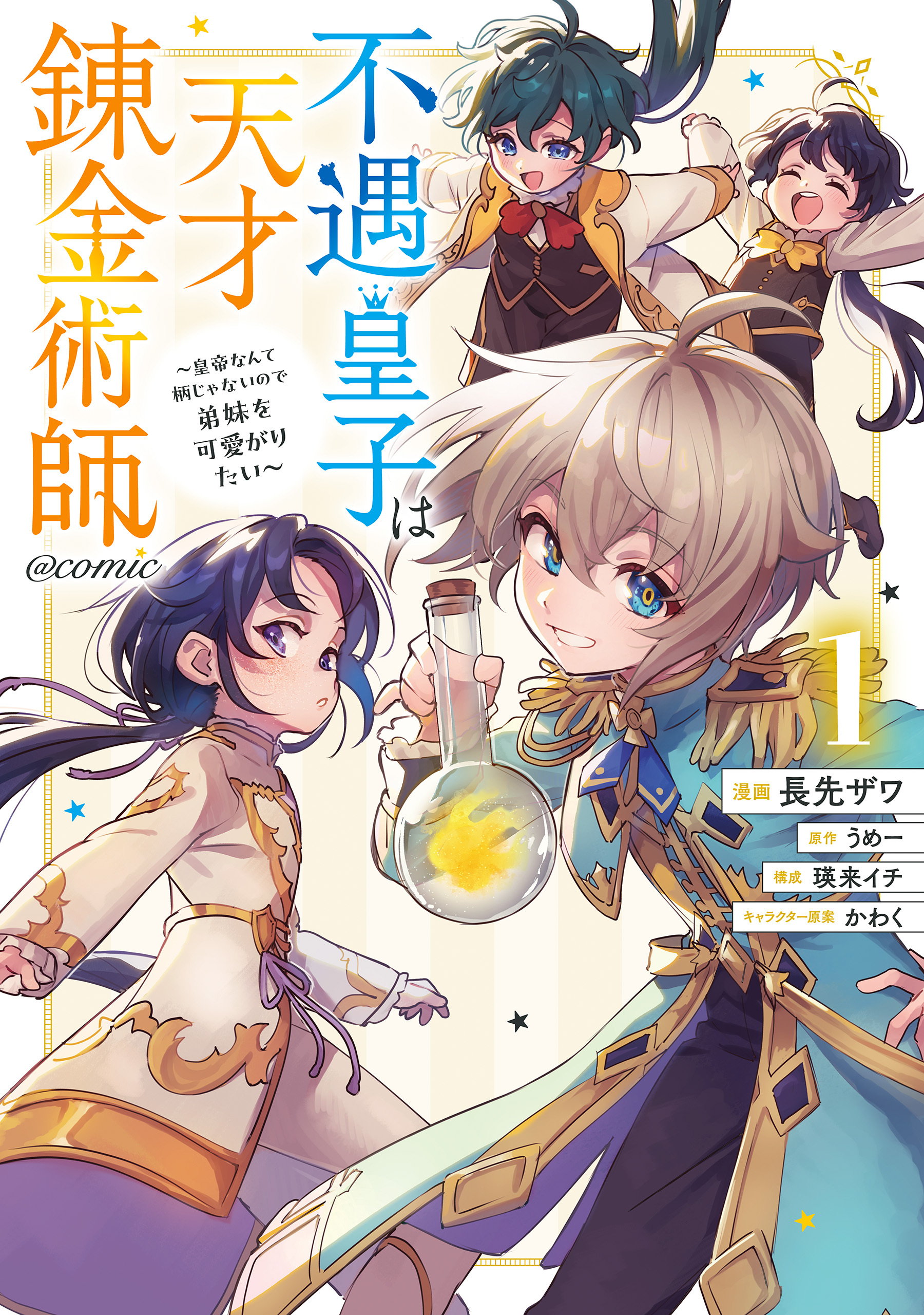 【期間限定　無料お試し版　閲覧期限2026年4月19日】不遇皇子は天才錬金術師～皇帝なんて柄じゃないので弟妹を可愛がりたい～@COMIC 第1巻