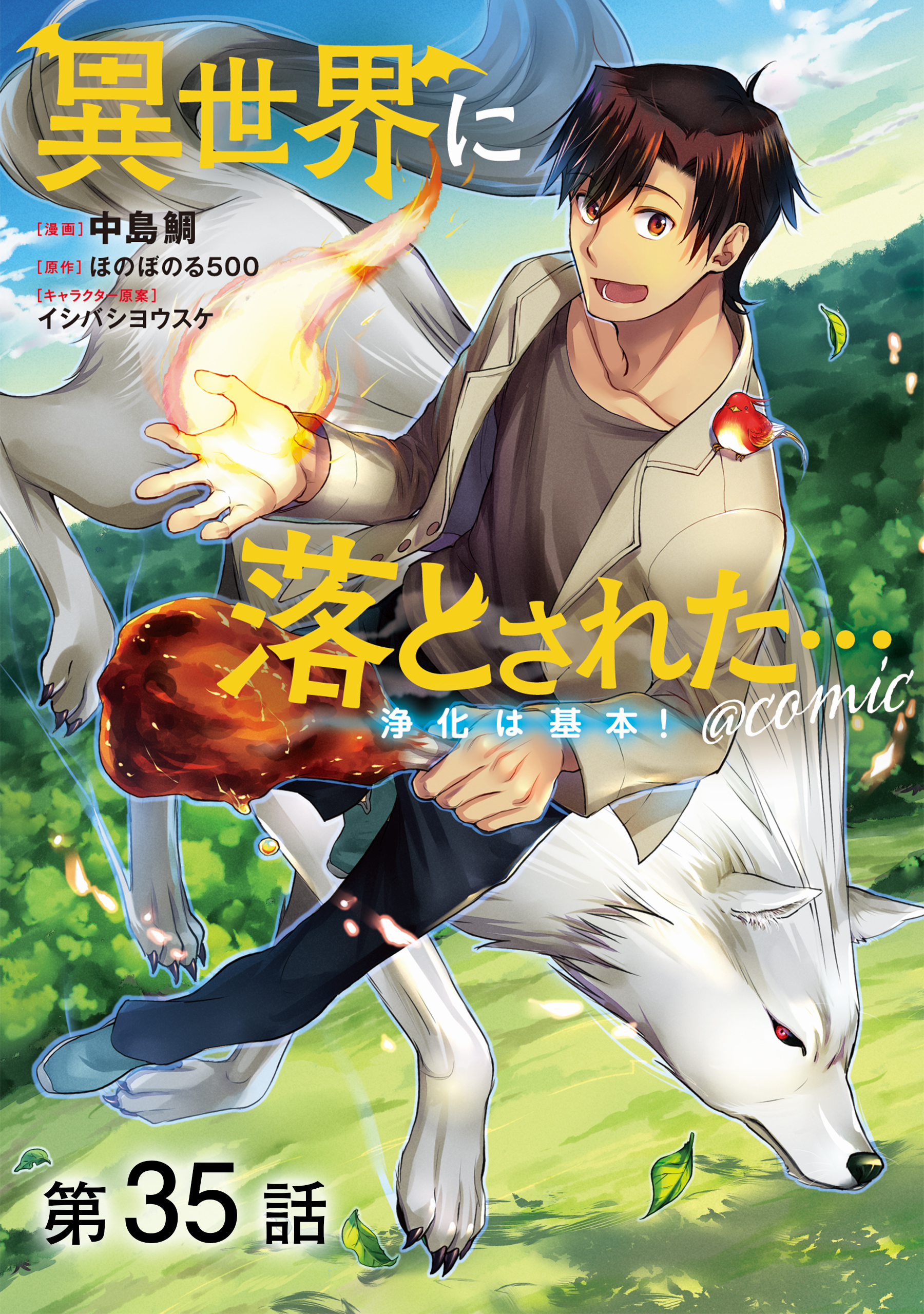 【単話版】異世界に落とされた…浄化は基本！@COMIC 第35話