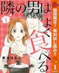 隣の男はよく食べる【期間限定無料】 1