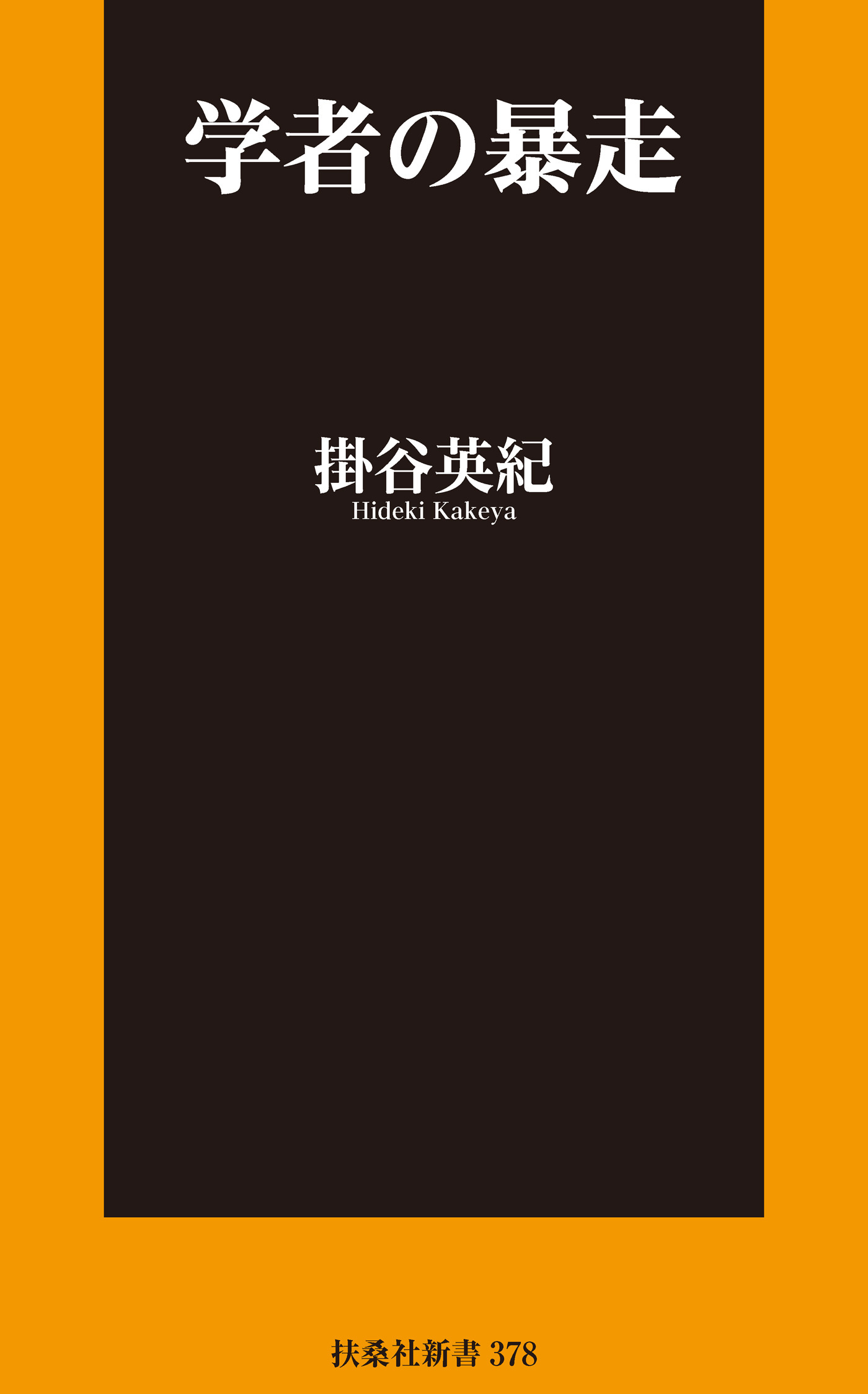 学者の暴走
