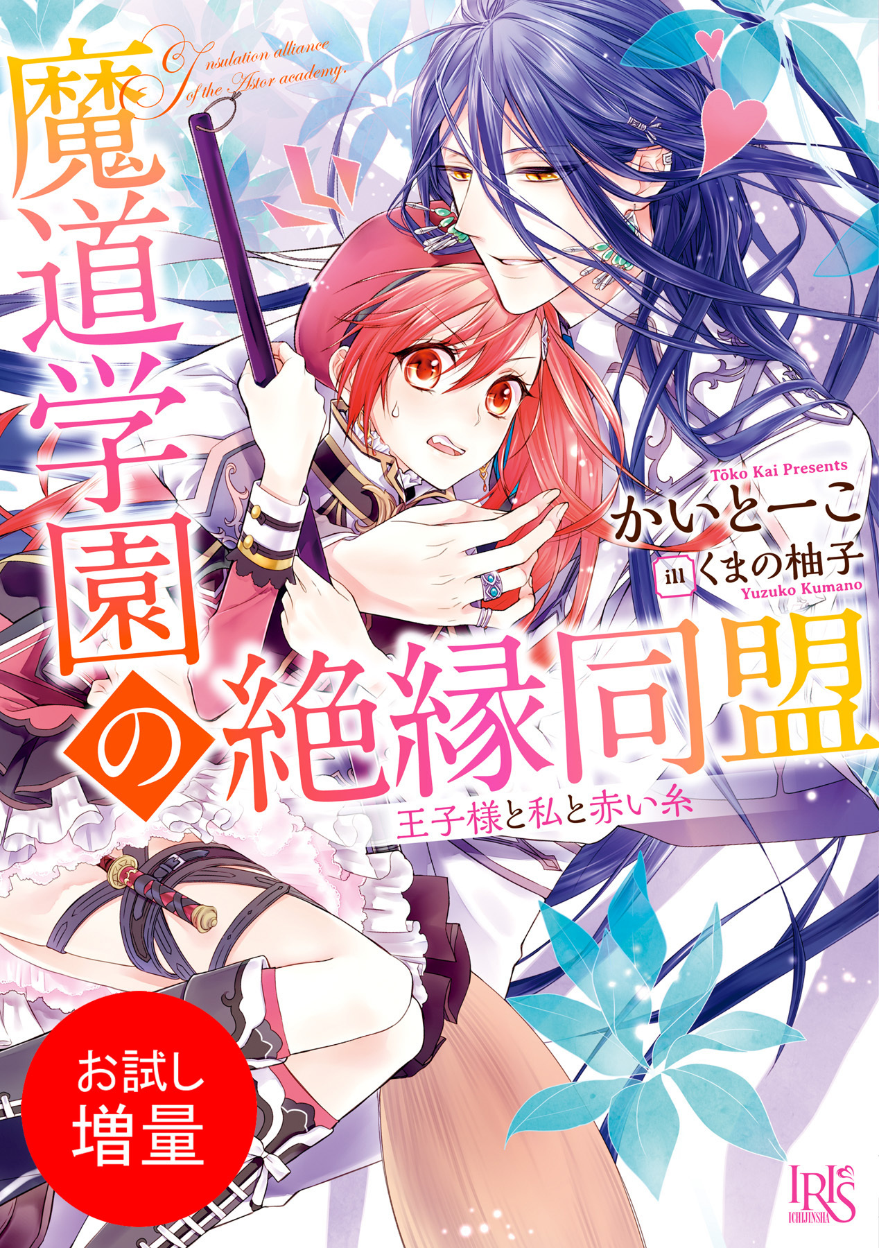 【期間限定　試し読み増量版】魔道学園の絶縁同盟 王子様と私と赤い糸
