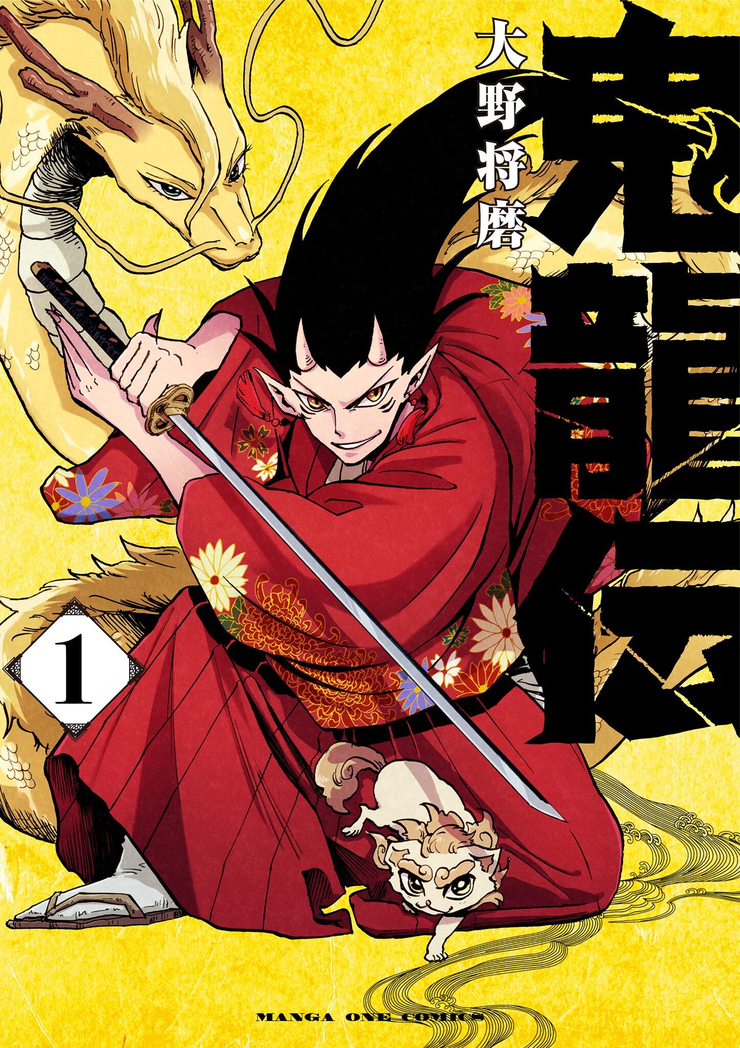 【期間限定　無料お試し版　閲覧期限2026年7月9日】鬼龍伝 1