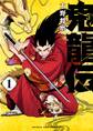 【期間限定 無料お試し版 閲覧期限2026年7月9日】鬼龍伝 1