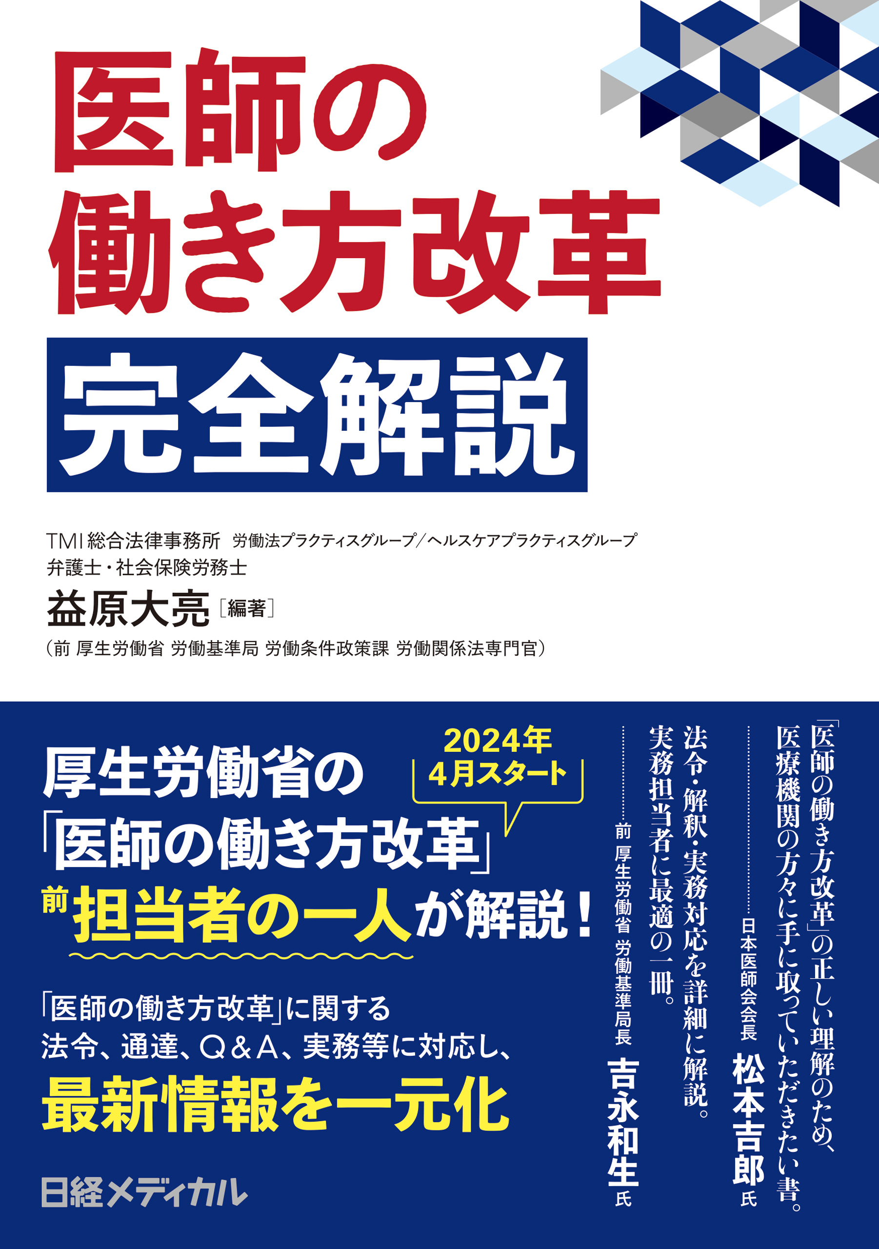 医師の働き方改革　完全解説