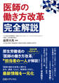 医師の働き方改革 完全解説
