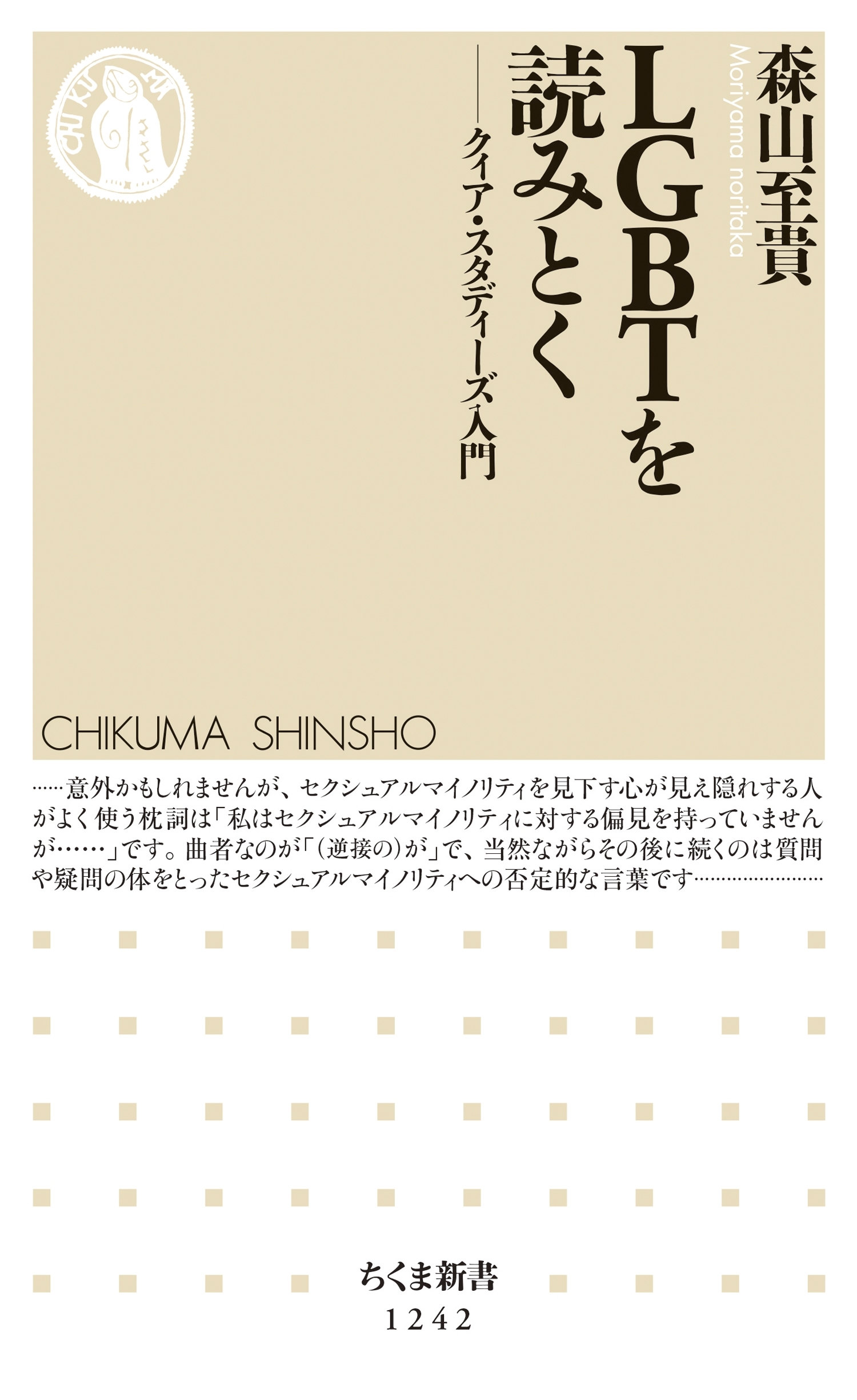 ＬＧＢＴを読みとく　──クィア・スタディーズ入門