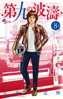 第九の波濤 8