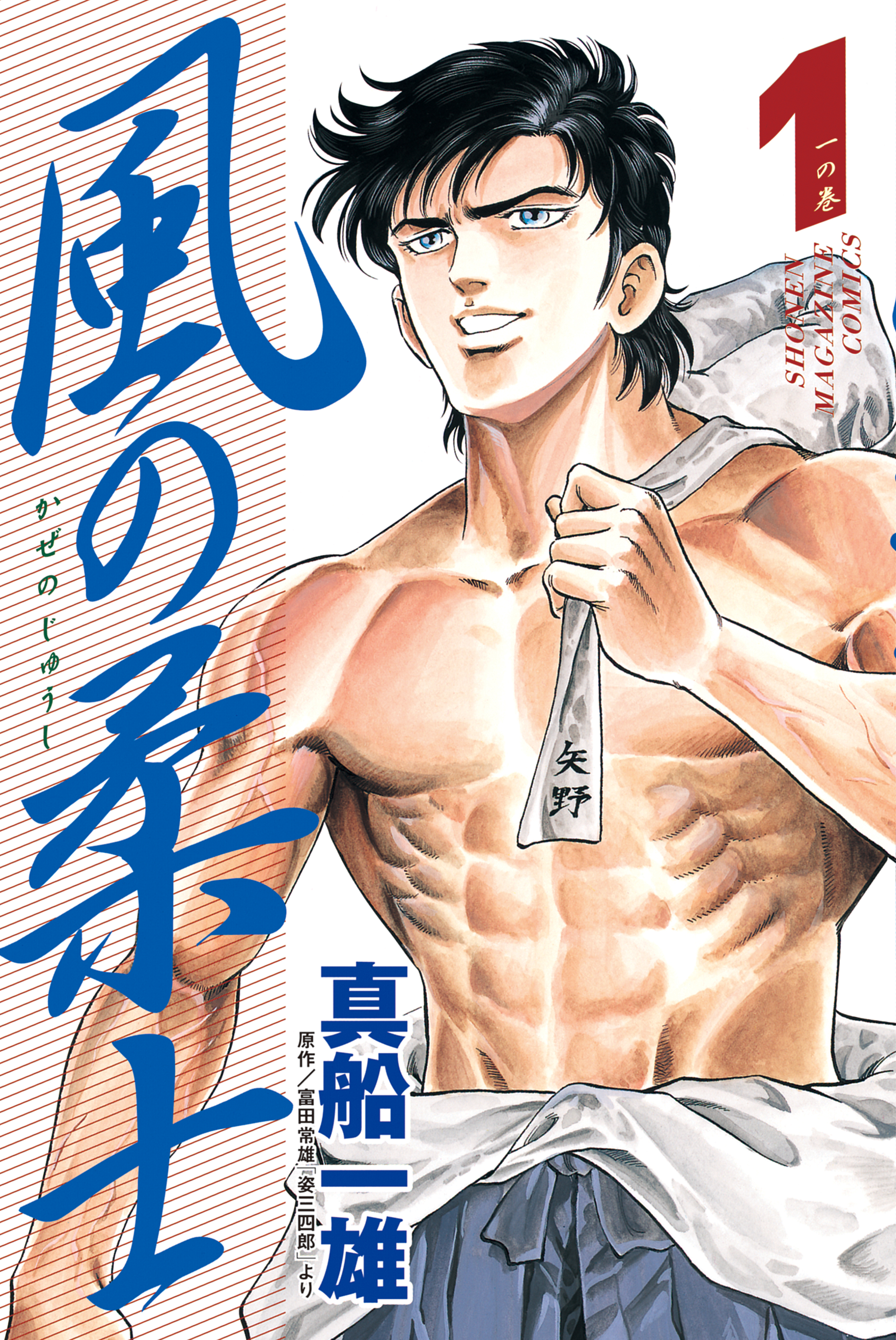 風の柔士（１）