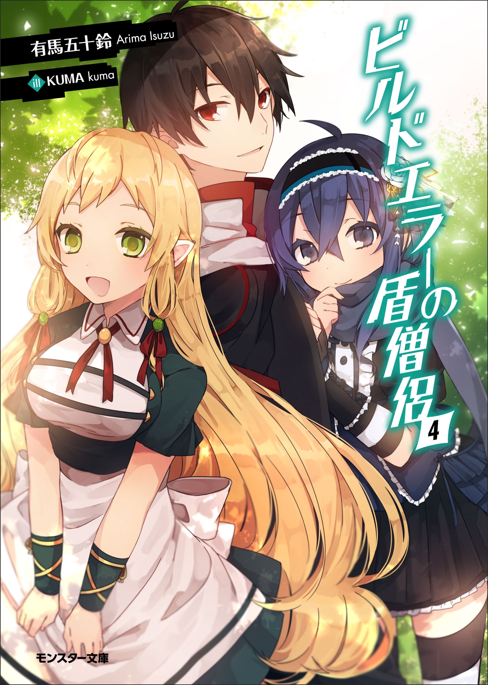 ビルドエラーの盾僧侶 ： 4