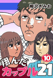 翔んだカップル２１　愛蔵版