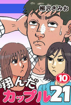 翔んだカップル21 愛蔵版