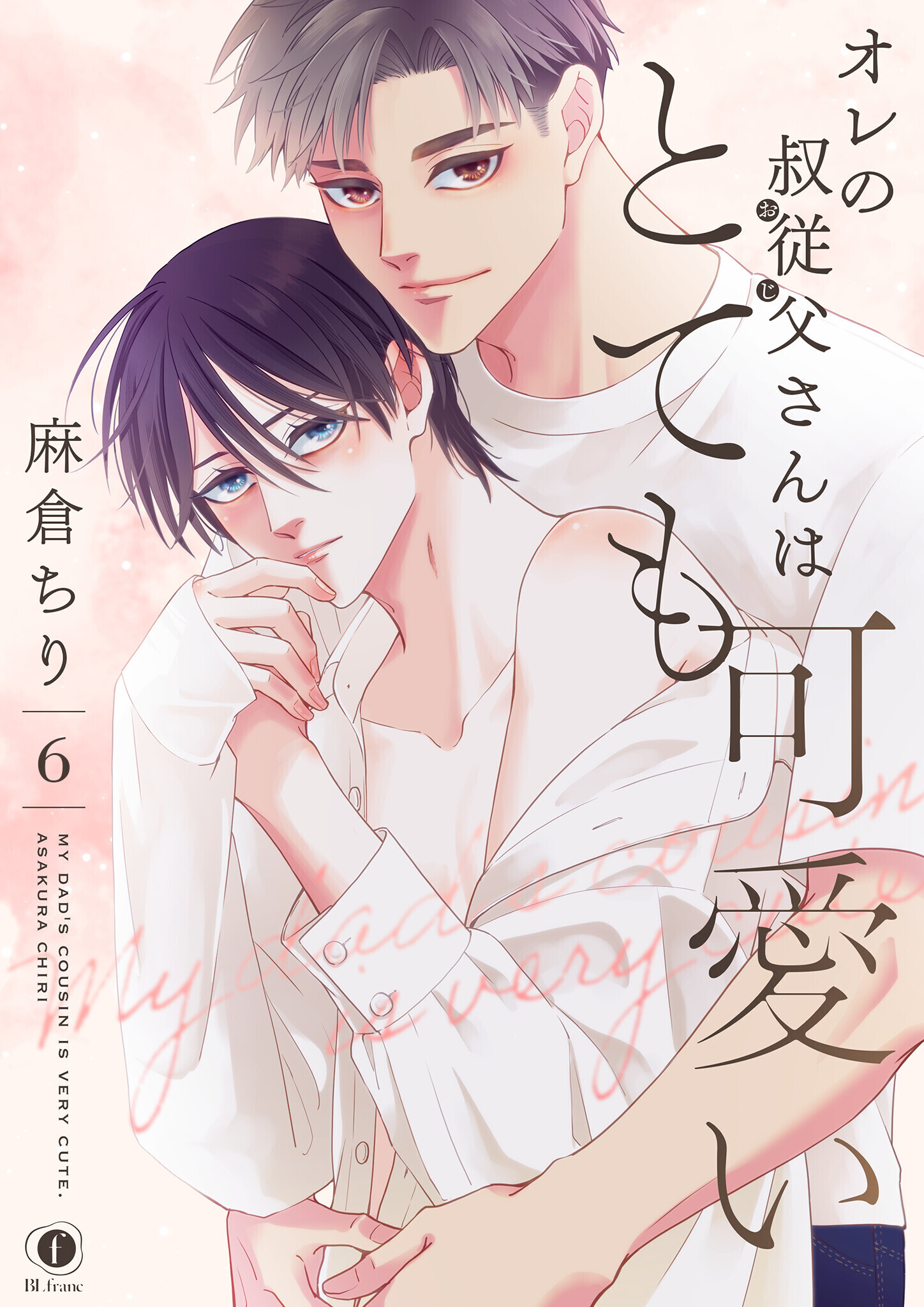 オレの叔従父さんはとても可愛い　（6）