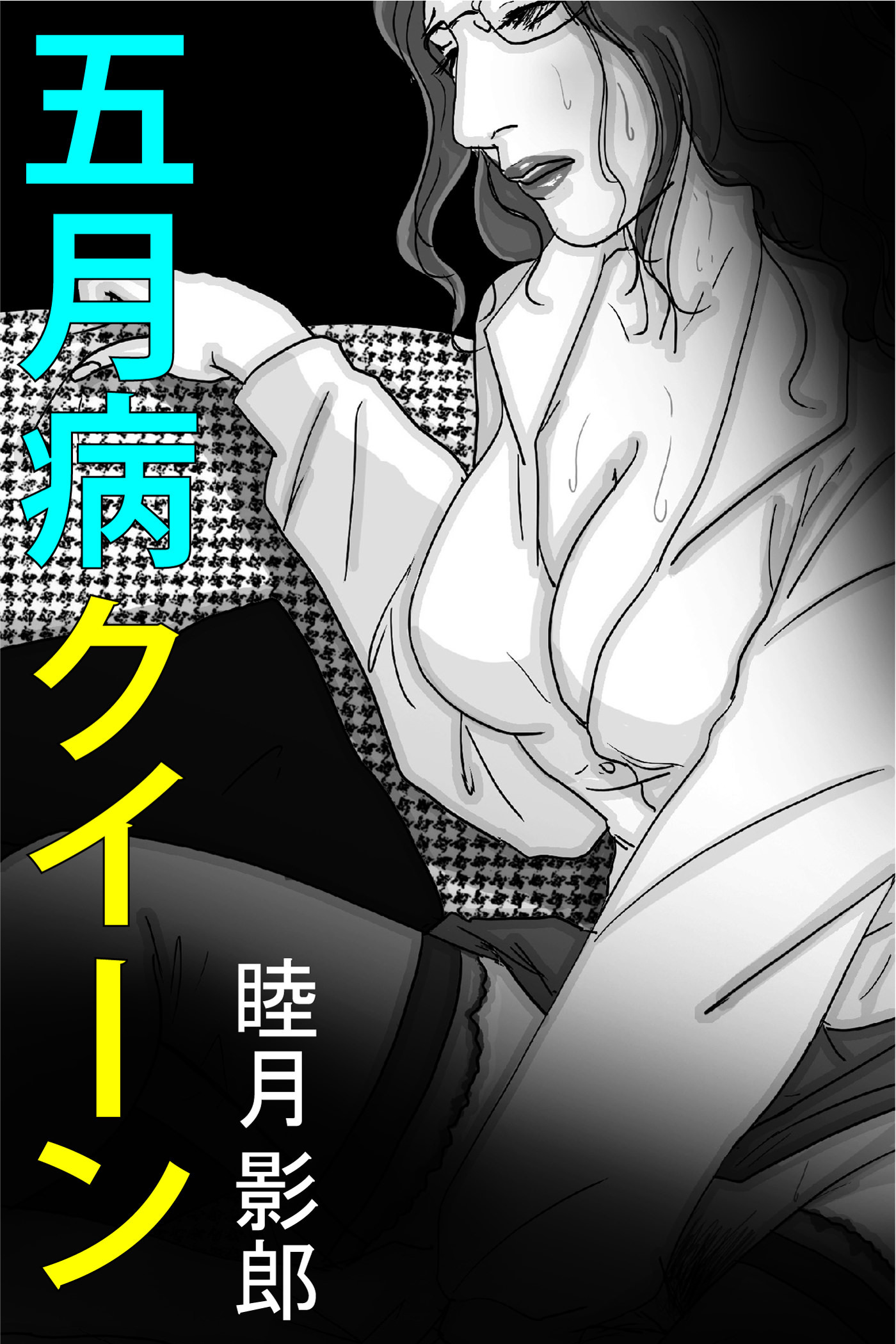 五月病クイーン