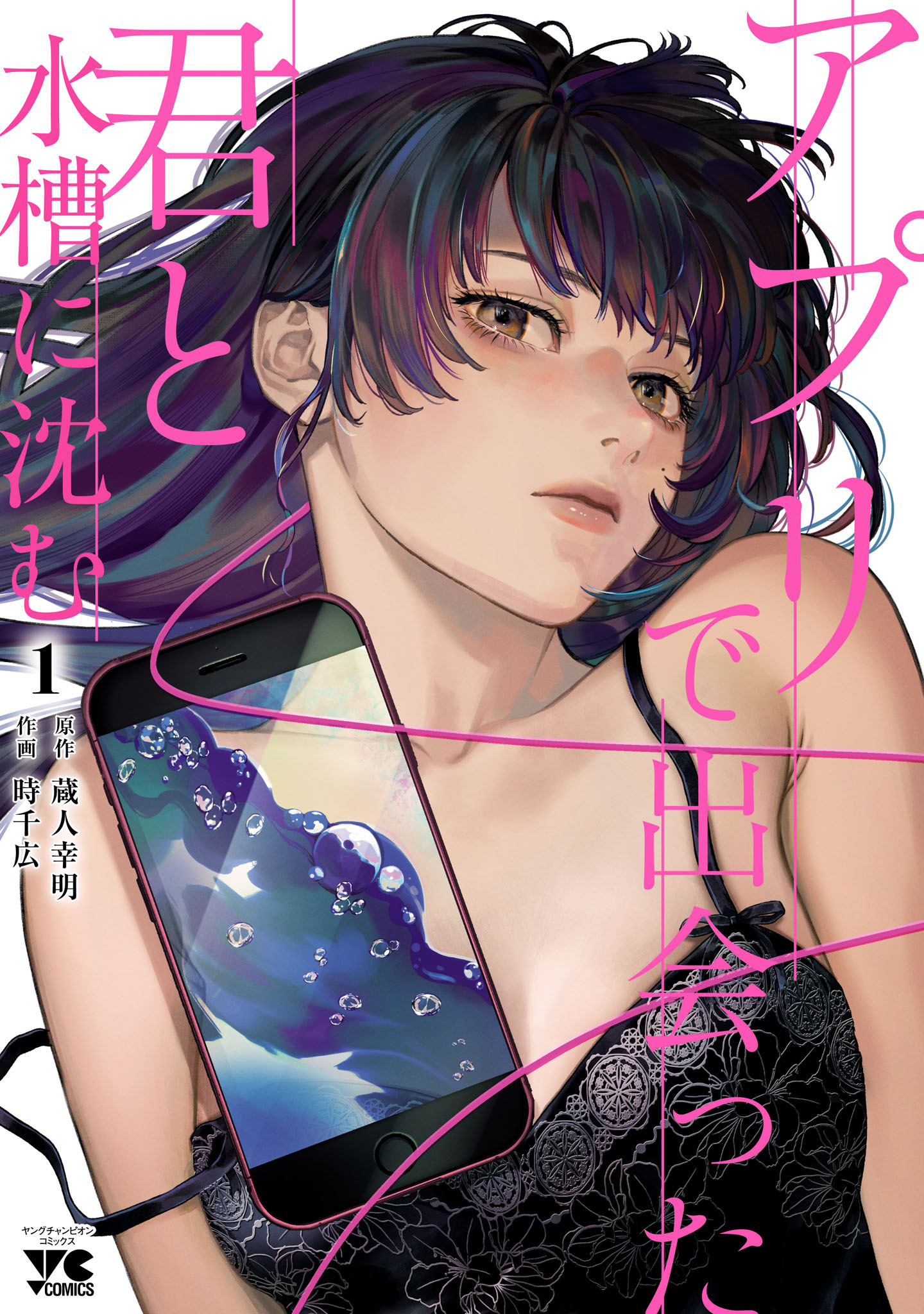 【期間限定　無料お試し版】アプリで出会った君と水槽に沈む【電子単行本】　1