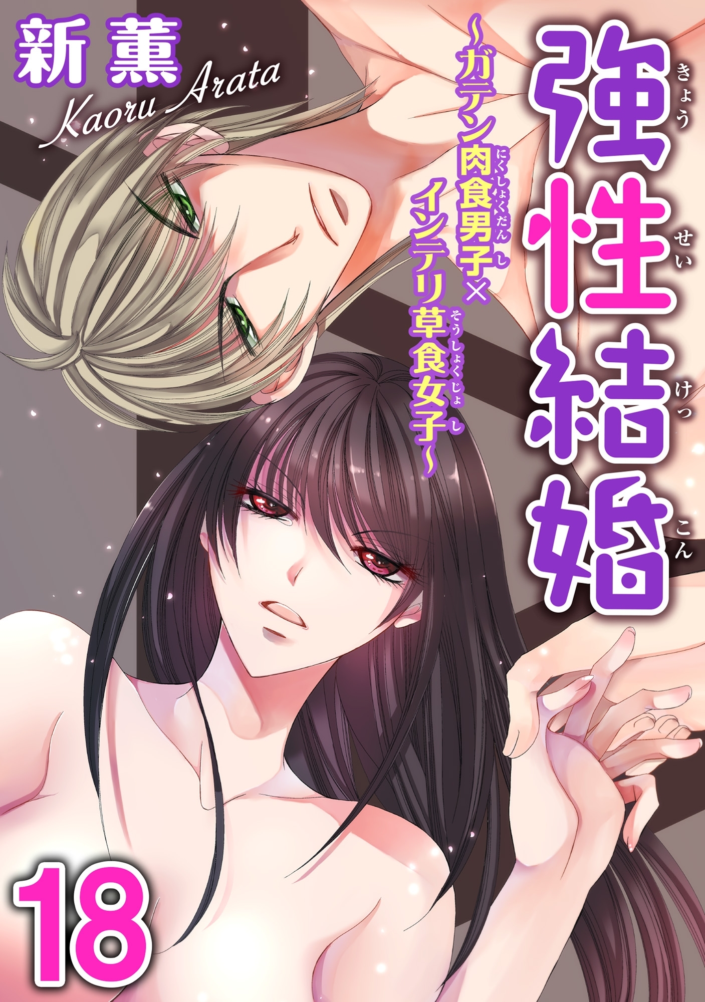 強性結婚～ガテン肉食男子×インテリ草食女子～18