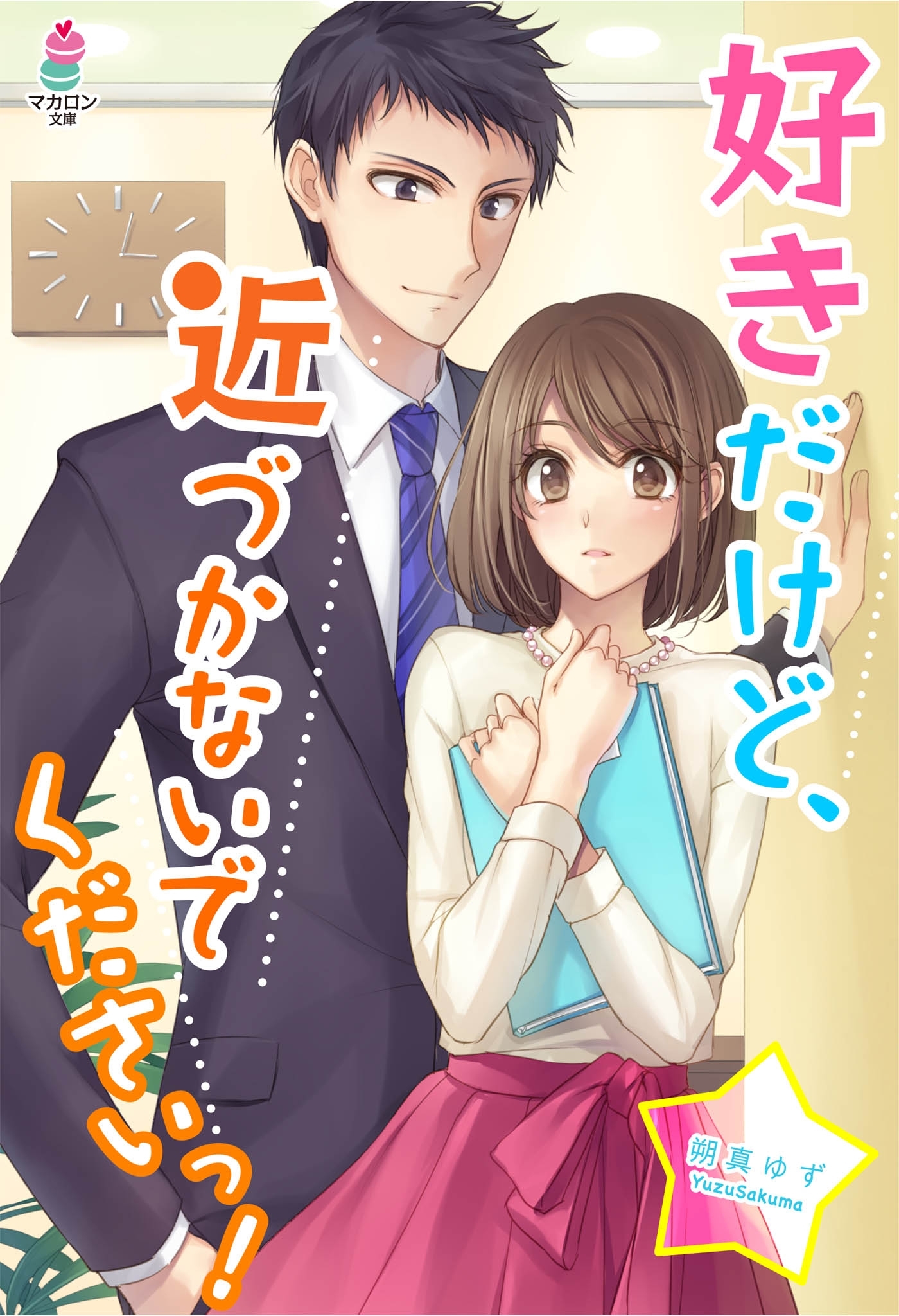 好きだけど、近づかないでくださいっ！