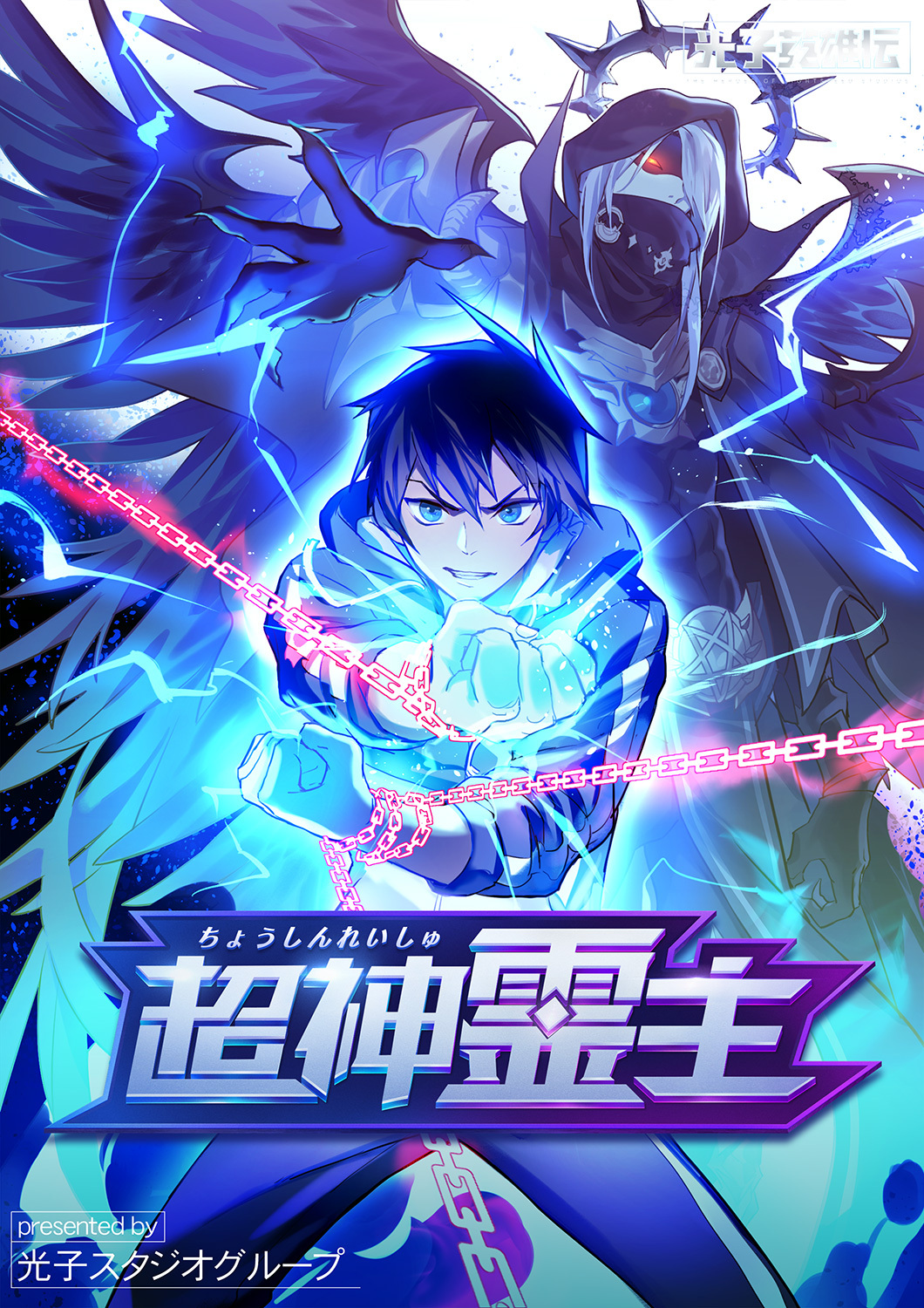 超神霊主１６８