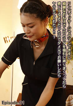 リンパマッサージでガマンできずに綺麗なおねえさんのカラダを強引に弄りまくってたら感じてるようだったのでダメ元でお願いしたらヤラせてくれたッ!! 7 Episode.01