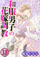 和服男子の花嫁調教(分冊版)甘美と淫佚の代償 【第13話】