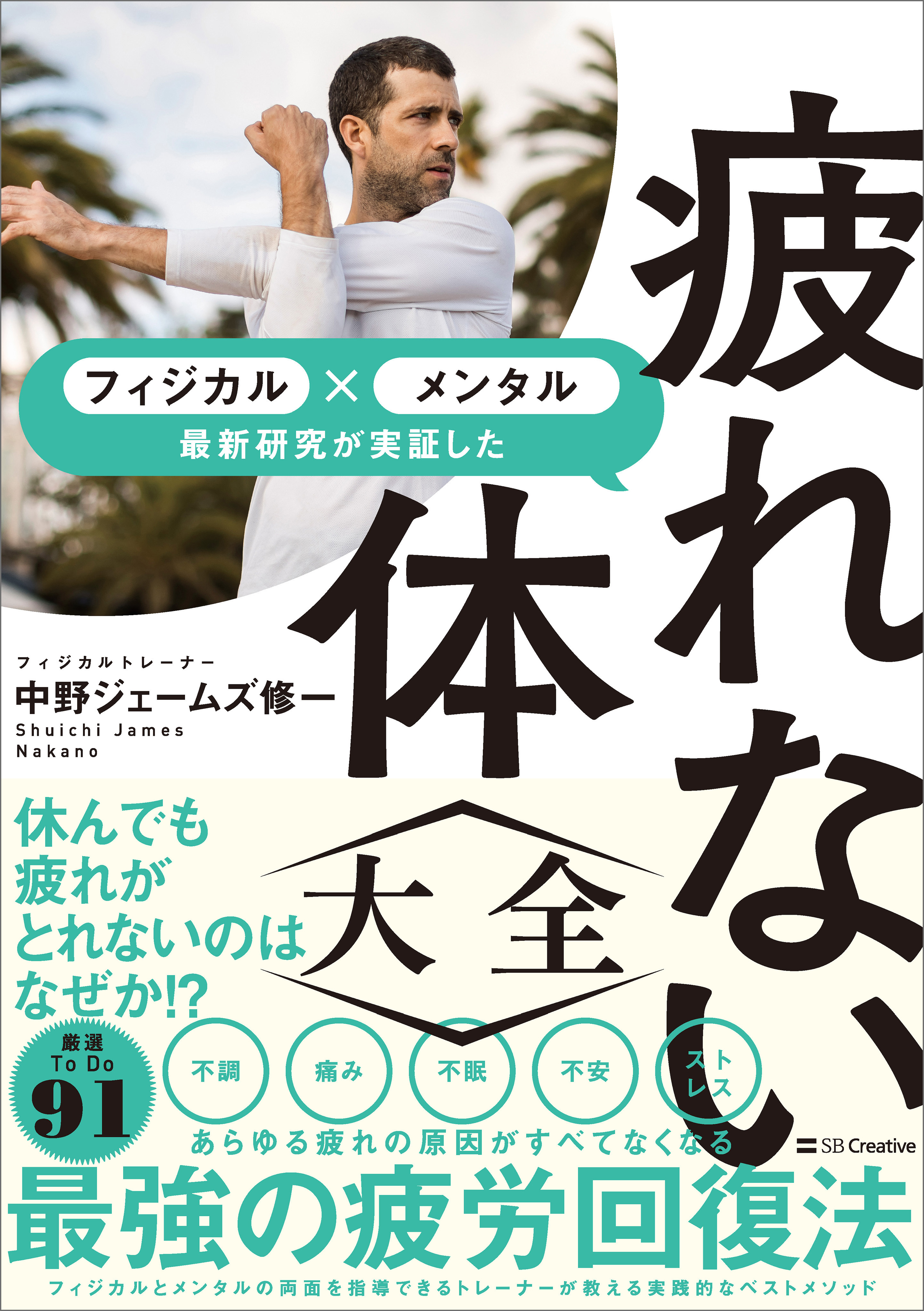 疲れない体大全