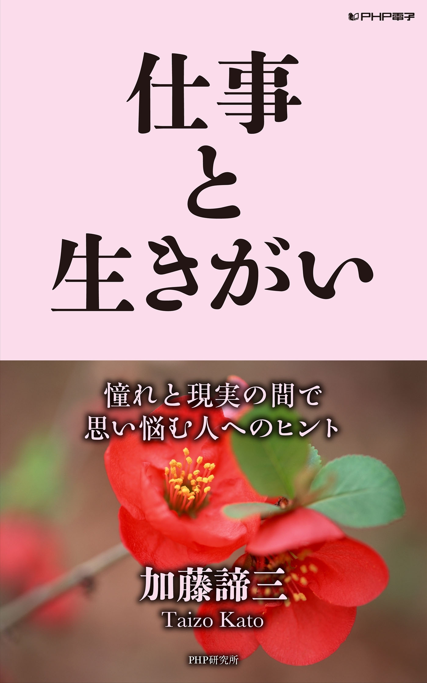 仕事と生きがい