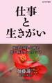 仕事と生きがい