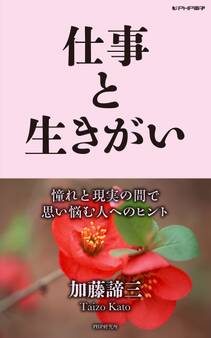 仕事と生きがい