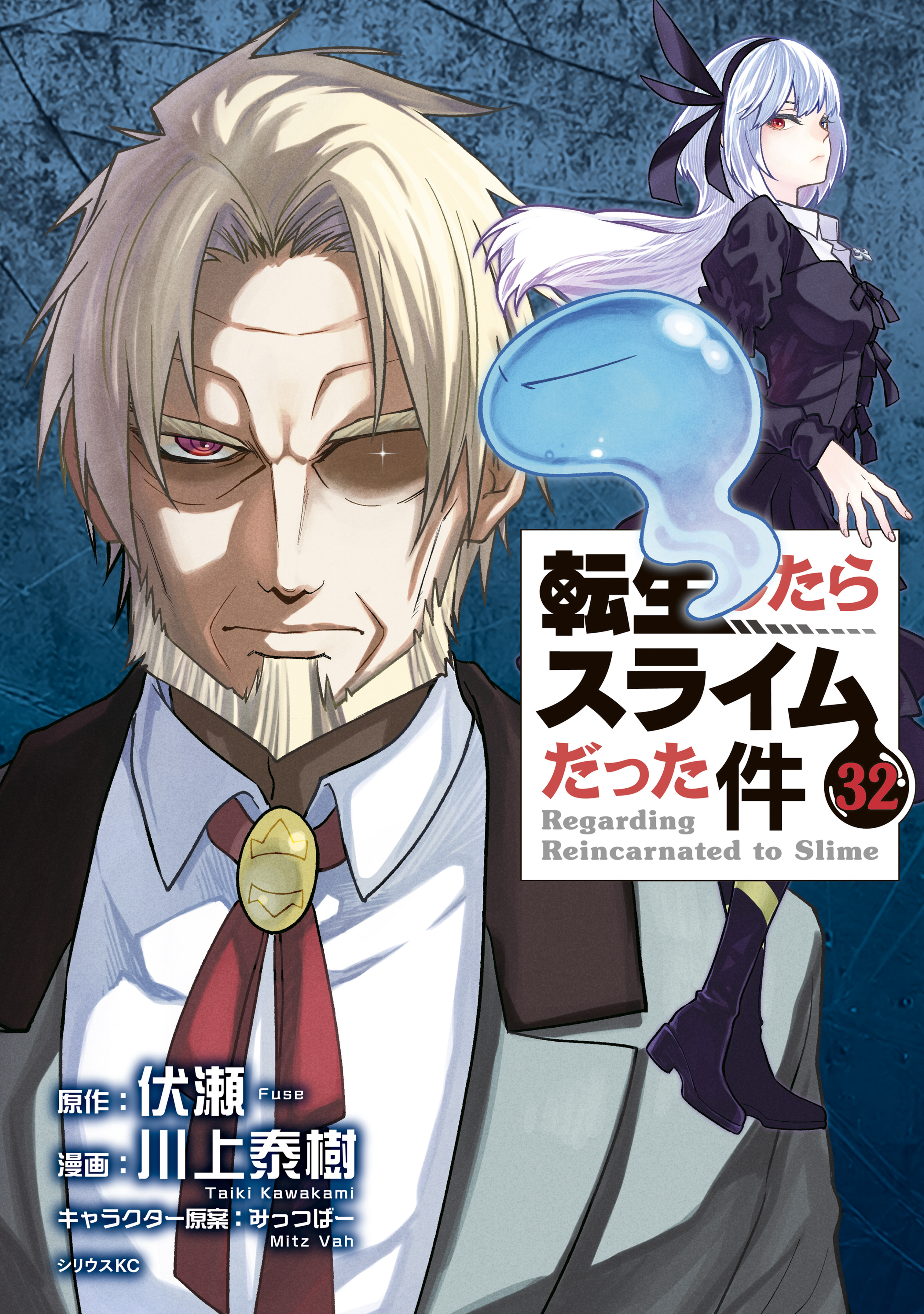 転生したらスライムだった件（32）