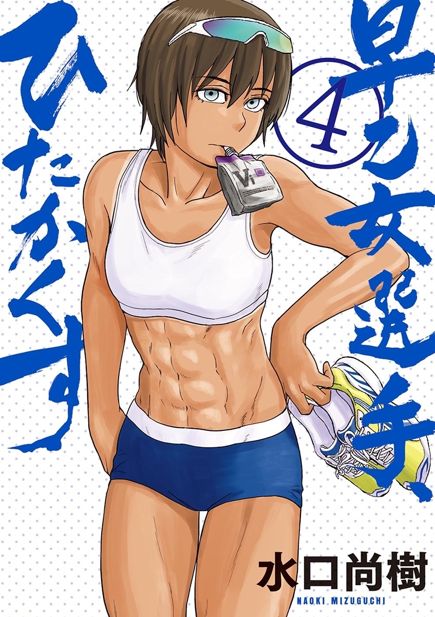 早乙女選手、ひたかくす　4