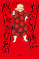わたしの体に呪いをかけるな