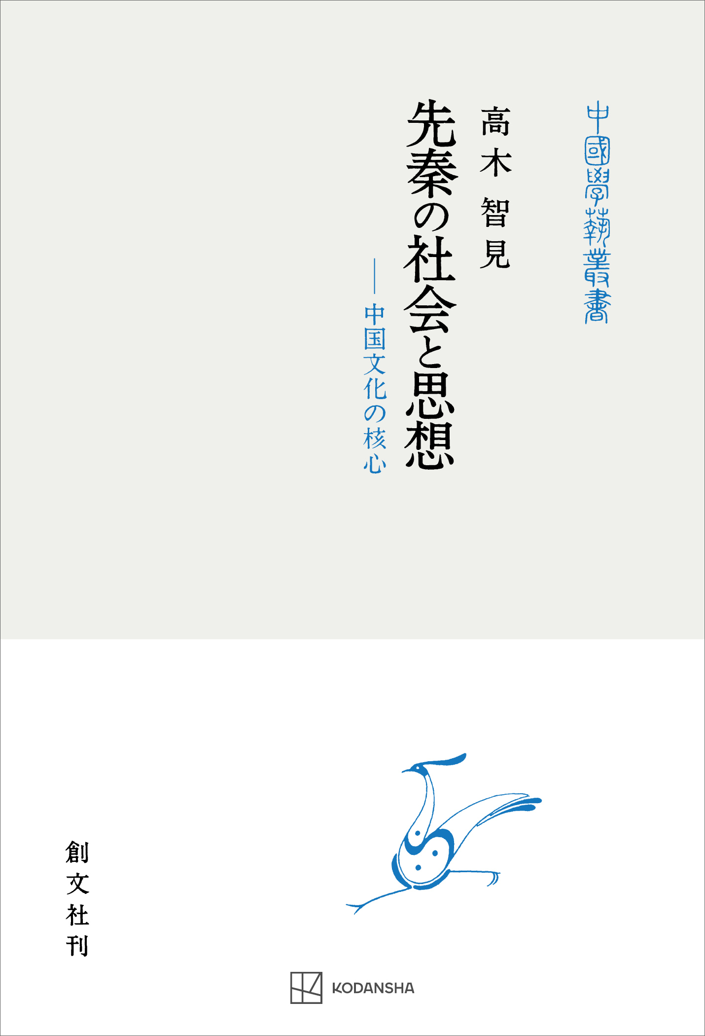 先秦の社会と思想（中国学芸叢書）　中国文化の核心